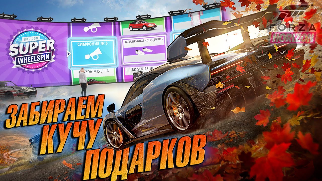 ЗАШЕЛ В FORZA HORIZON 4 ЧТОБЫ ЗАБРАТЬ КУЧУ ПОДАРКОВ