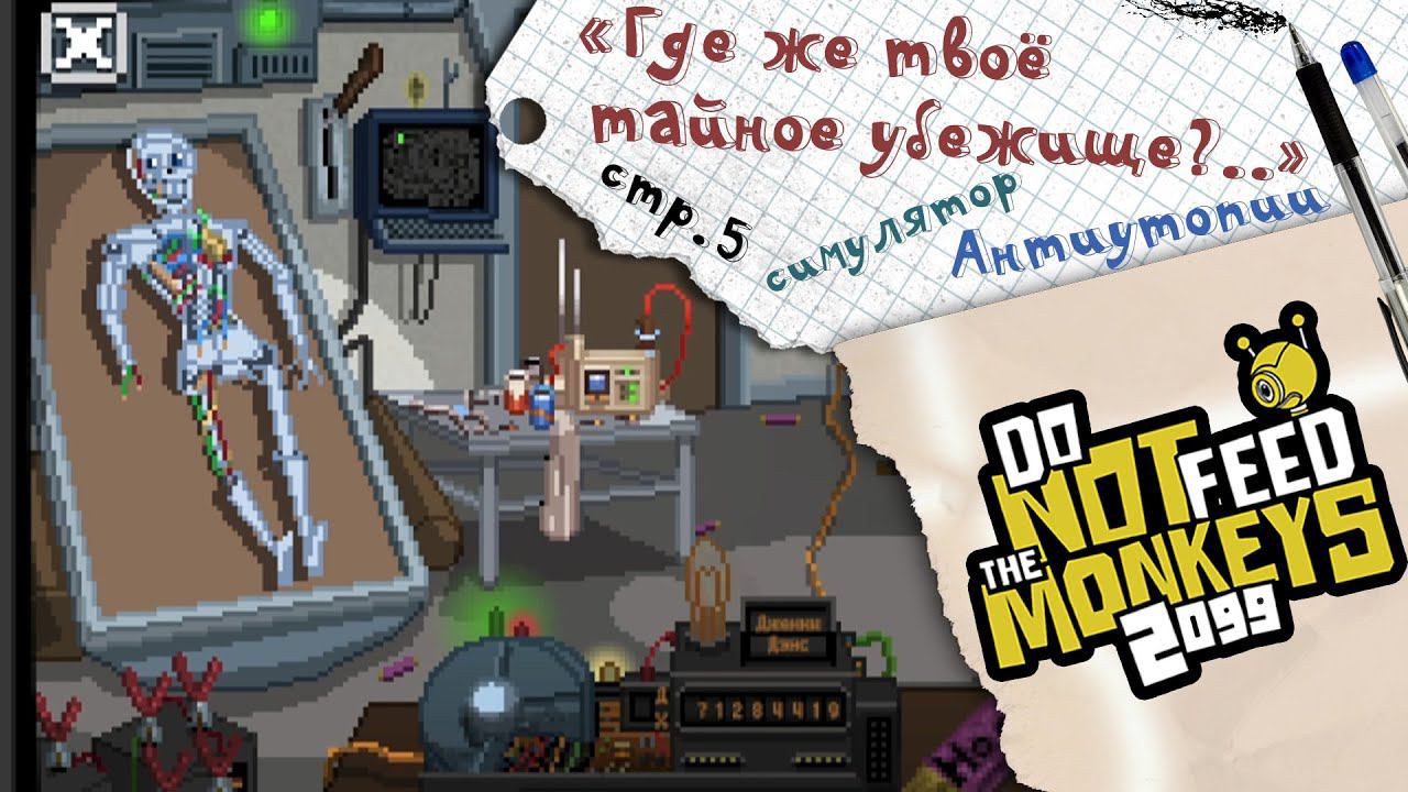 Do Not Feed the Monkeys 2099 ► На какой планете убежище? Выполняем задания клуба ► №5