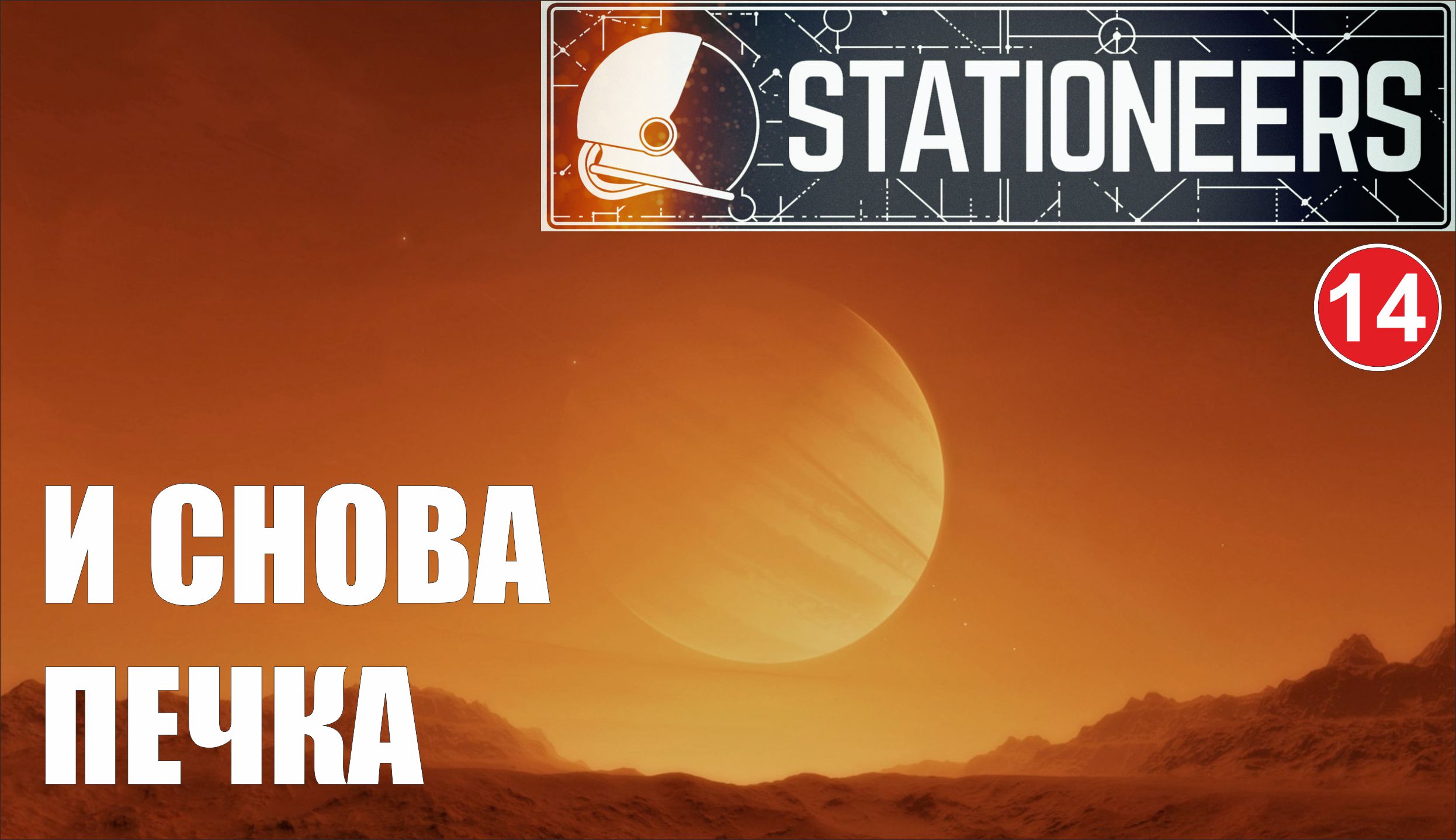 Stationeers - И снова печка