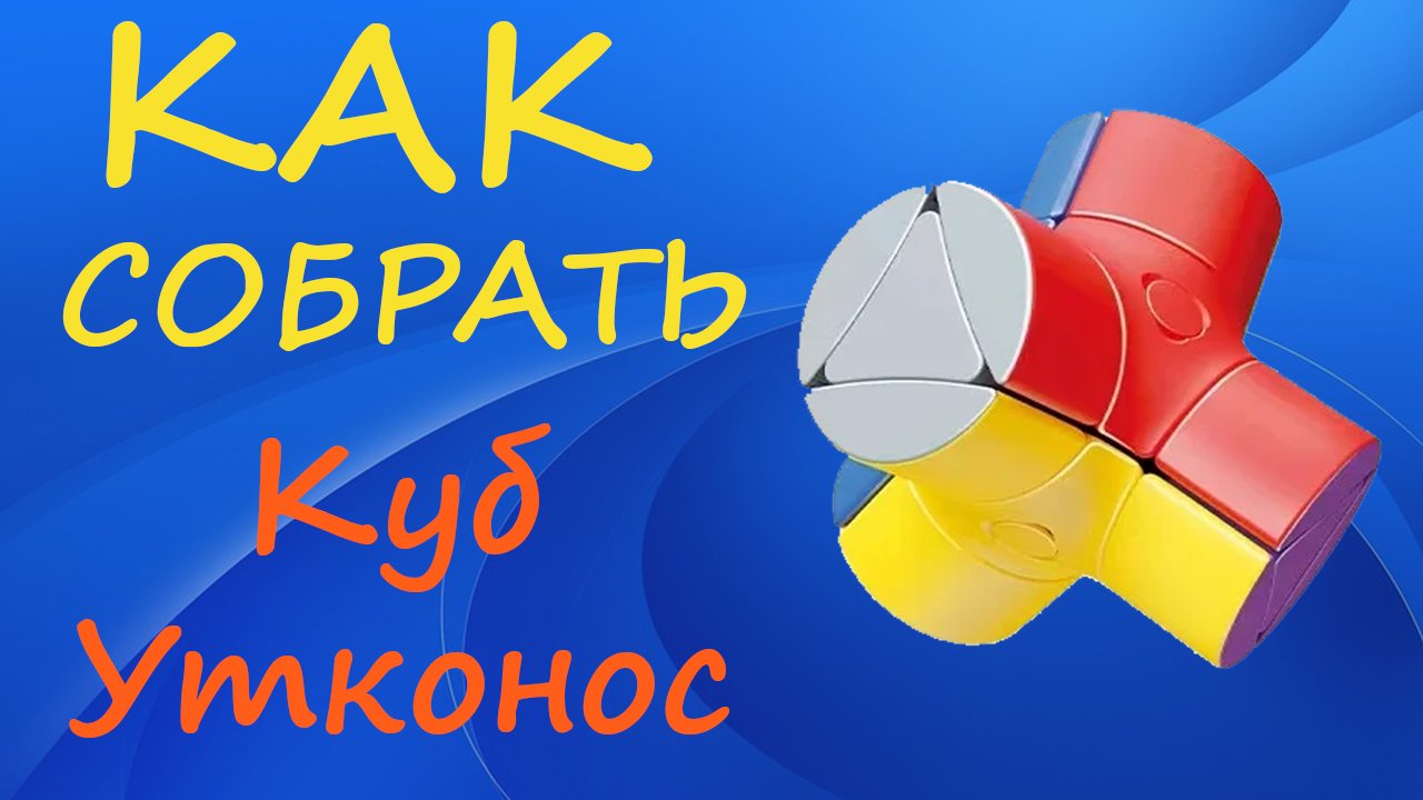 Как собрать Куб Утконос | How to Solve the Magic Column Cube | Platypus Tutorial