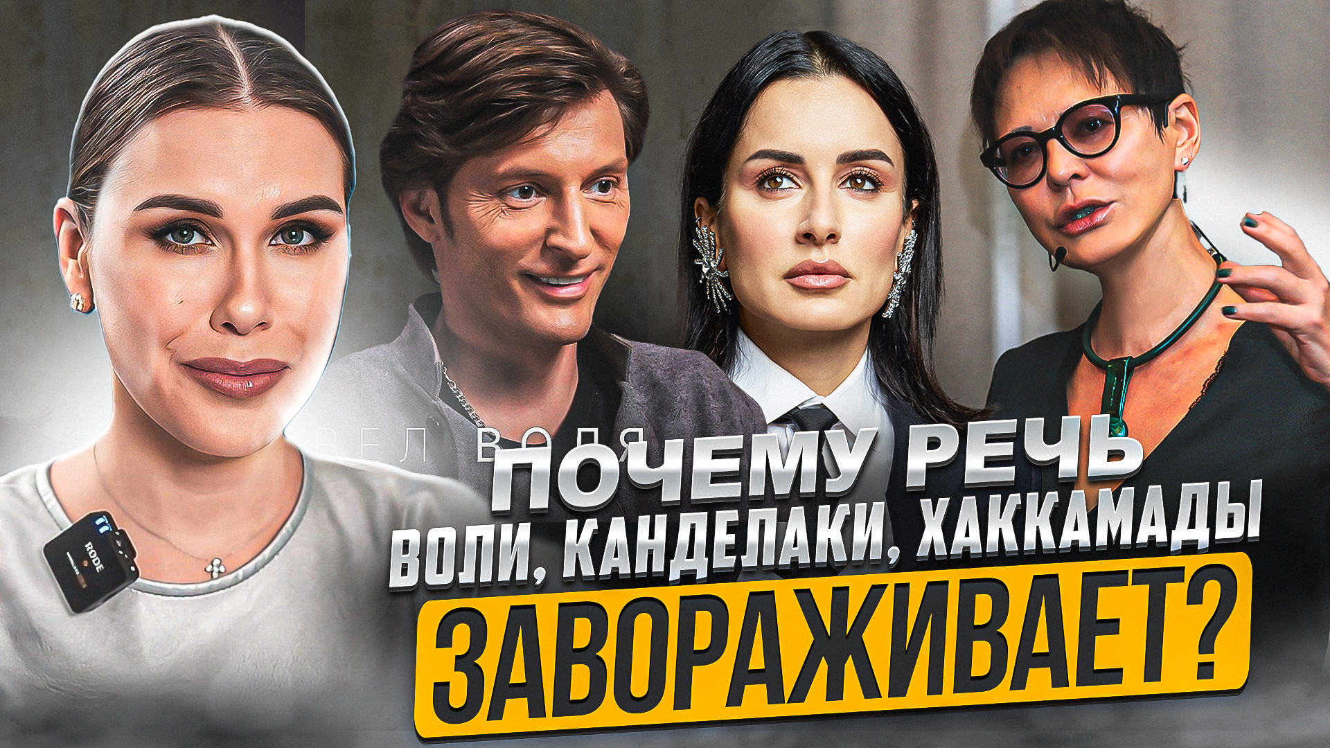 КАК РЕЧЬ ПАВЛА ВОЛИ, ТИНЫ КАНДЕЛАКИ И ИРИНЫ ХАККАМАДЫ ЗАХВАТЫВАЕТ ВНИМАНИЕ