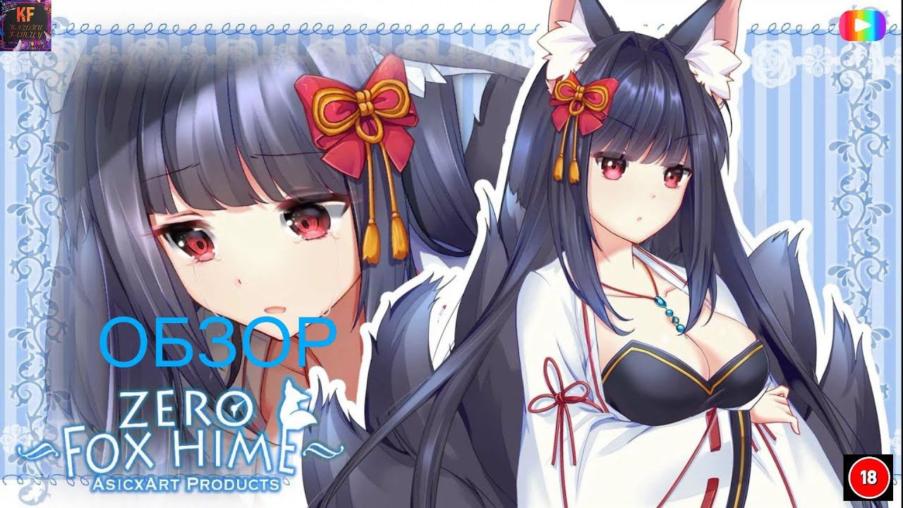 Fox Hime Zero Обзор