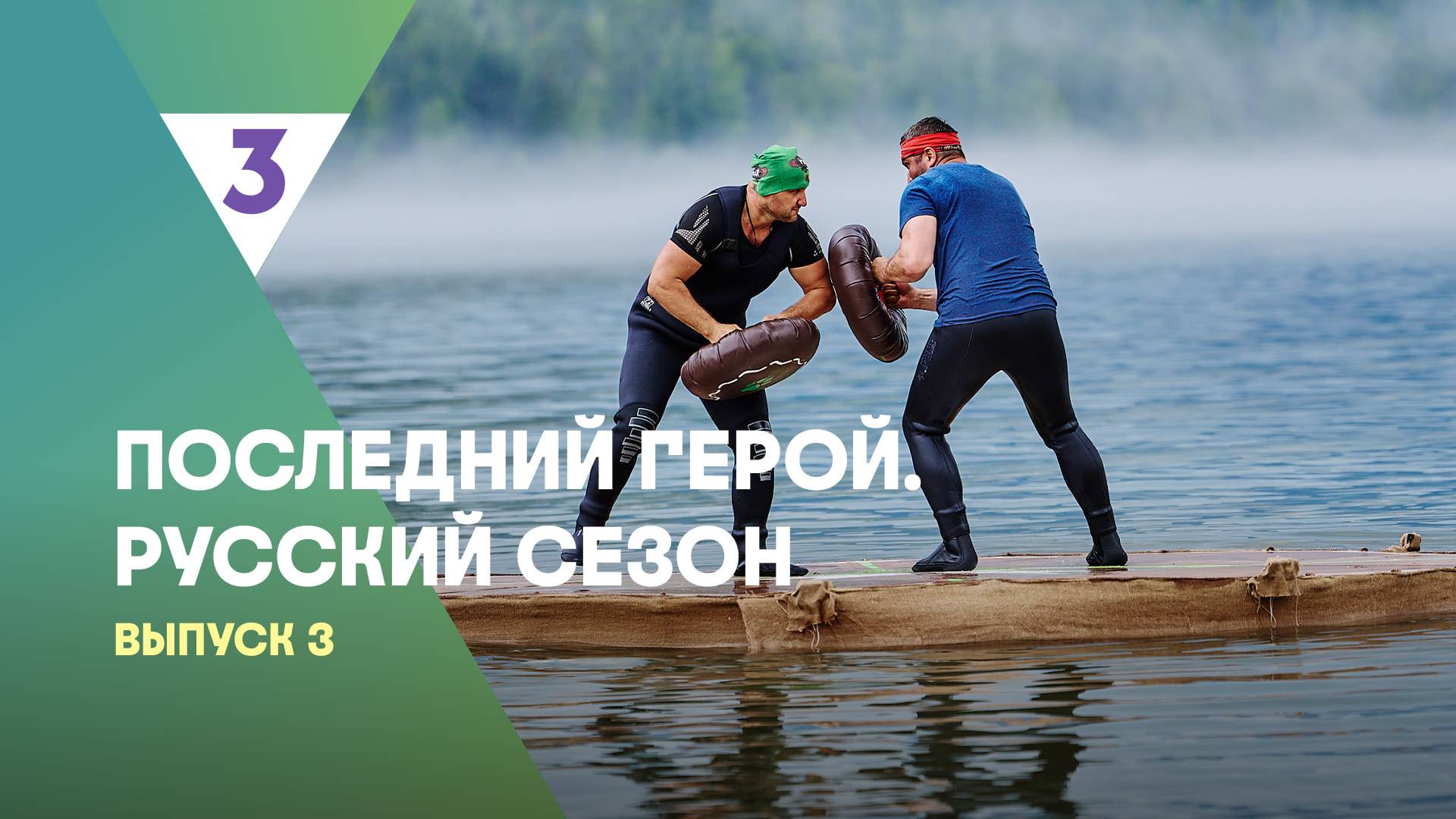 Последний герой. Русский сезон, 3 выпуск