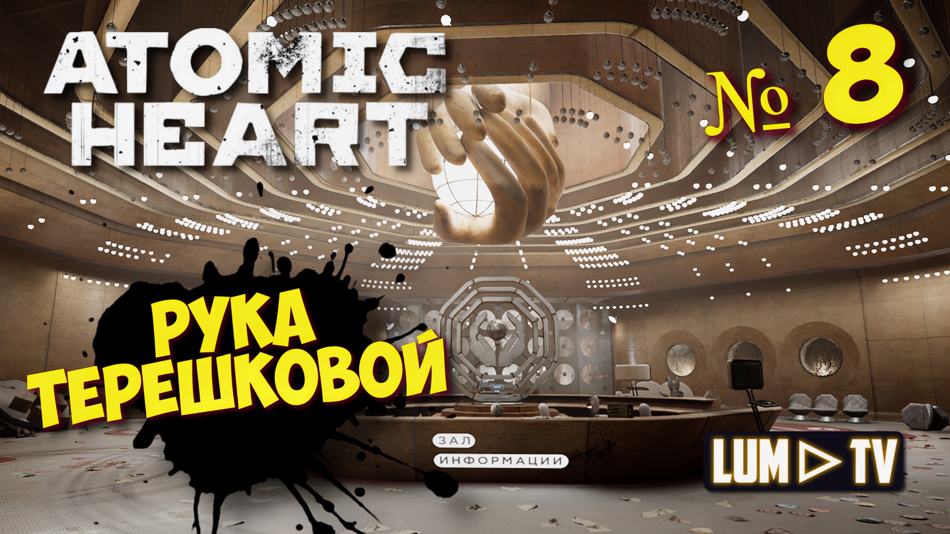 ? ATOMIC HEART Прохождение 8 ► Атомик харт, ЗАЛ ИНФОРМАЦИИ