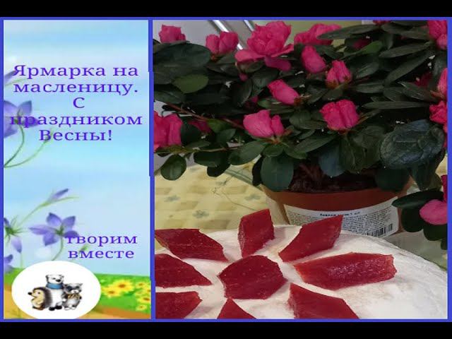 Ярмарка на масленицу. С праздником Весны!!!