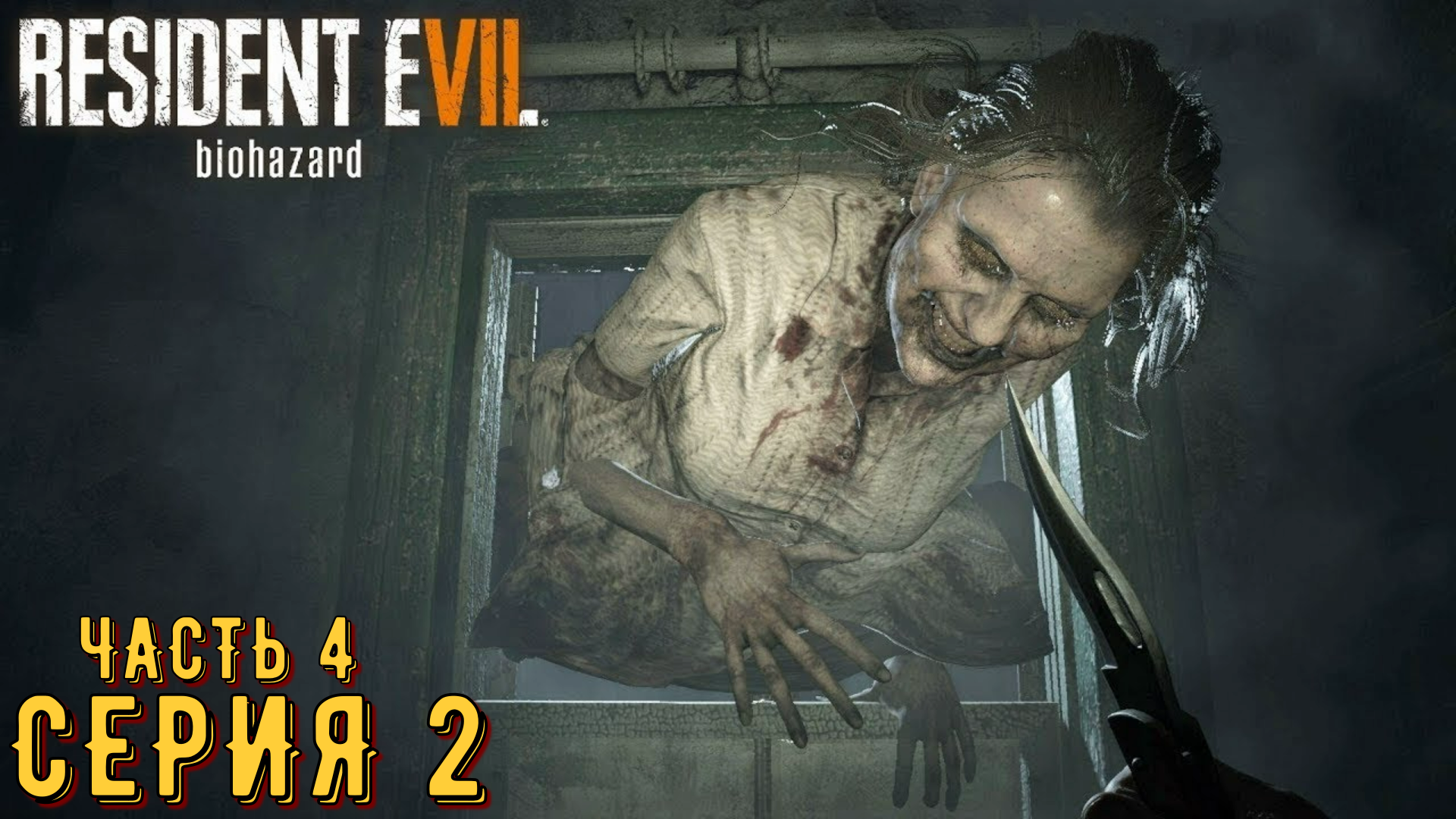 Resident Evil 7 ► Серия 2 Часть 4 ◄ | Прохождение  | Запись СТРИМа | Обзор