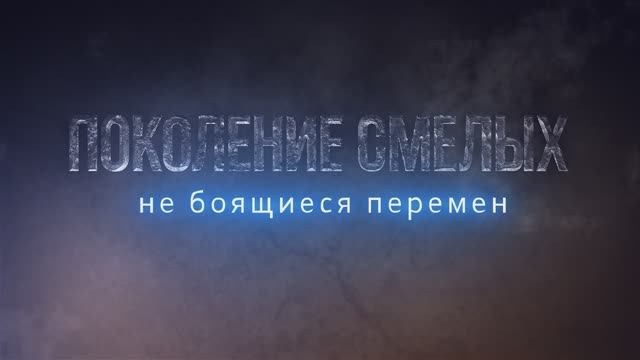 «Поколение смелых» – 3 серия