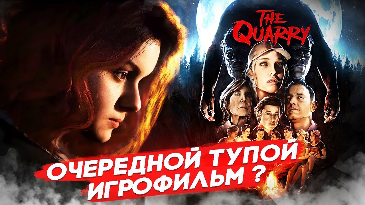 ЧЕСТНЫЙ ОБЗОР THE QUARRY БЕЗ СПОЙЛЕРОВ
