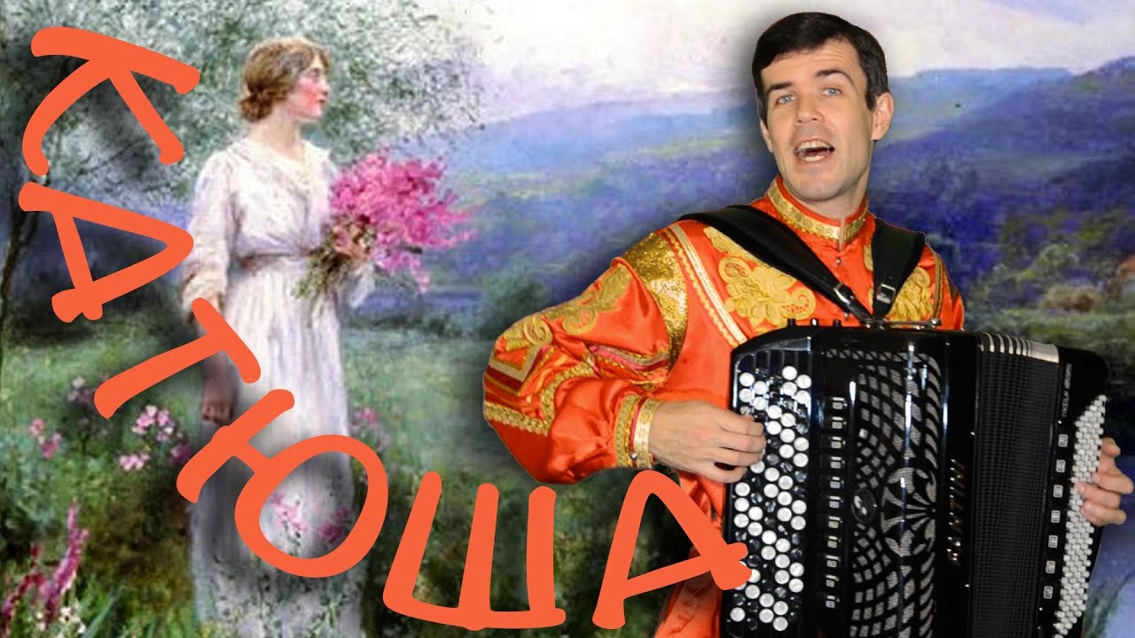 Катюша - кавер - (Композитор — Матвей Блантер, автор слов — Михаил Исаковский.)