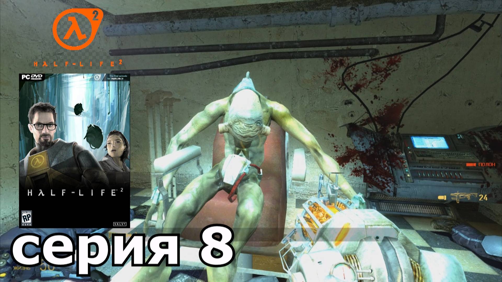Half-Life 2 : краткое прохождение игры часть 8