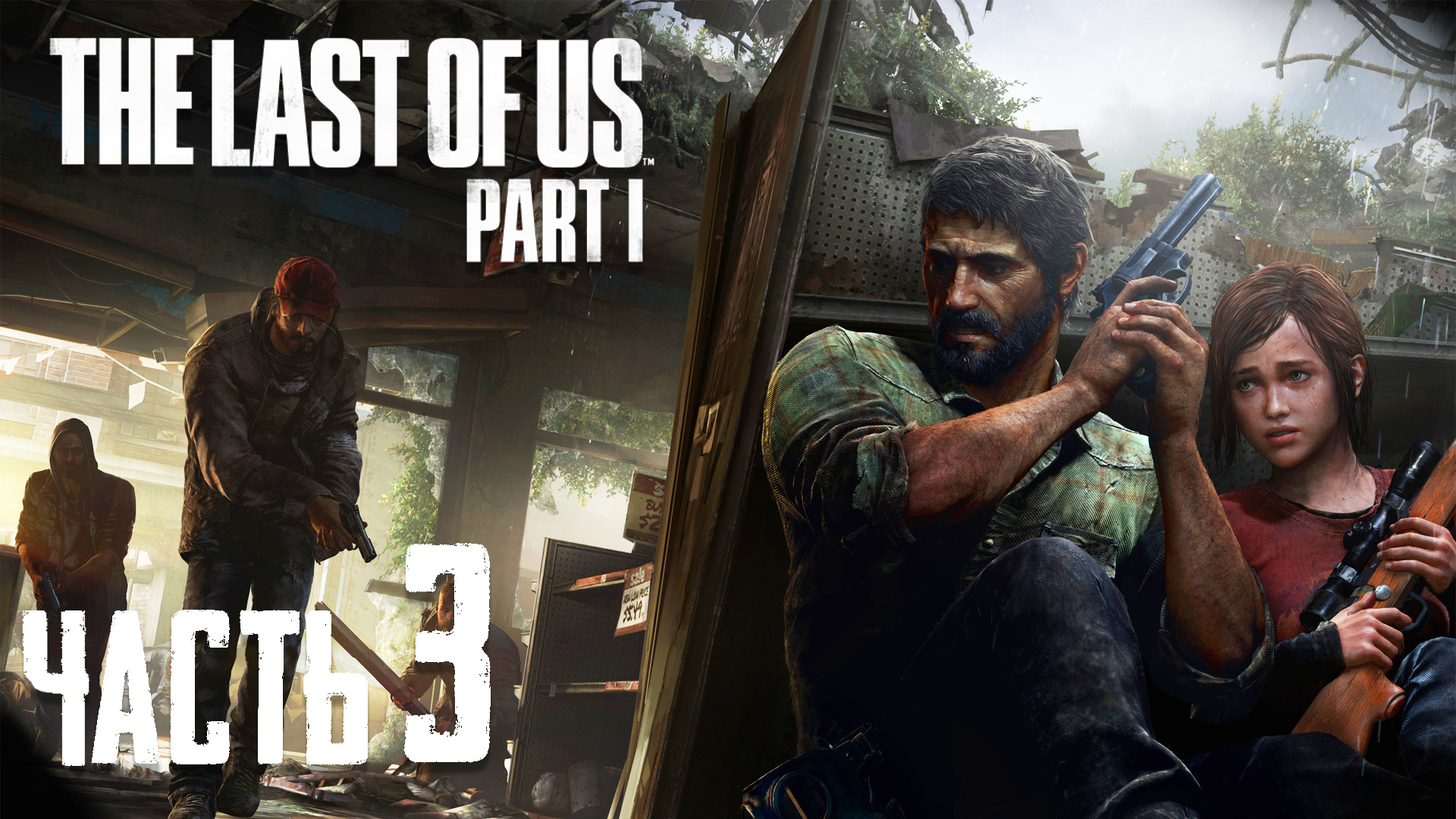 The Last Of Us Part 1 Remake - [ Одни Из Нас Переиздание ] ► Часть 3 ► Ловушка бандитов