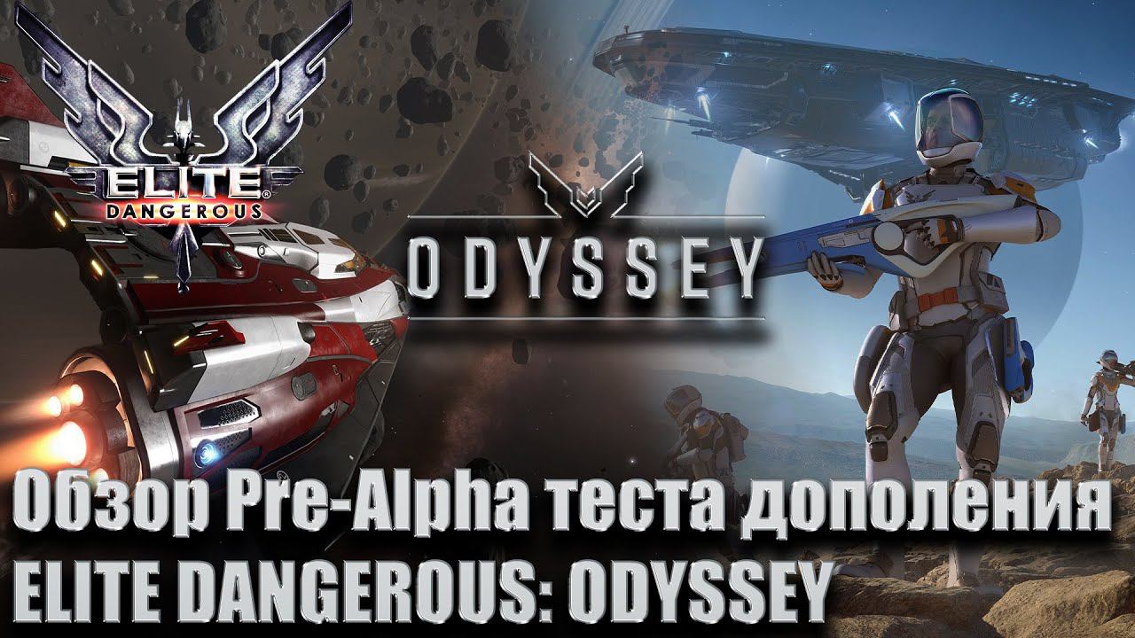 ОБЗОР! Pre-Alpha тест дополнения EILTE DANGEROUS: ODYSSEY