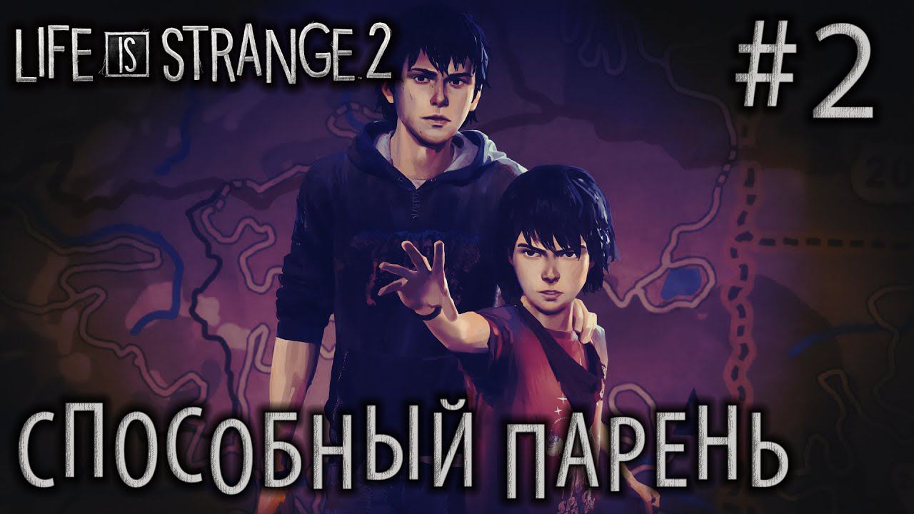 ПРОХОЖДЕНИЕ LIFE IS STRANGE 2: Способный парень #2