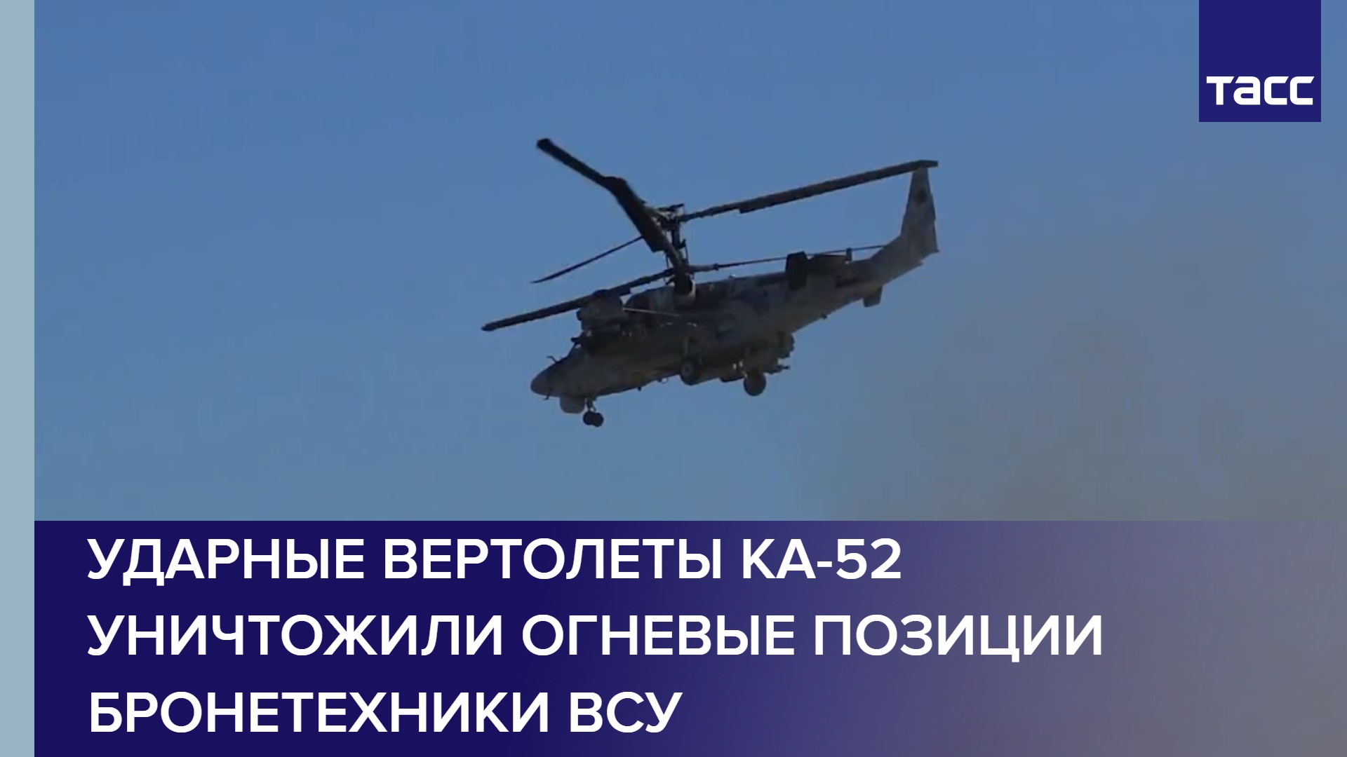 Ударные вертолеты Ка-52 уничтожили огневые позиции бронетехники ВСУ