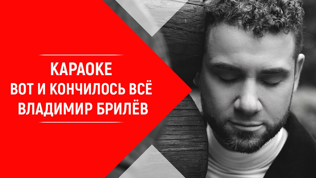 Минус песни - Вот и кончилось всё. Владимир Брилёв. Самый лучший певец России. Лучшие песни караоке.