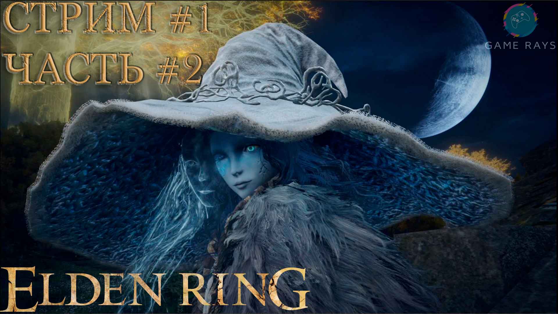 Elden Ringe #1-2 ➤ Знакомство с ведьмой Ренни
