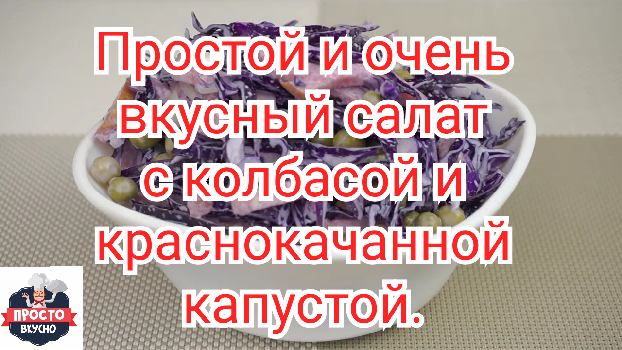 Простой и очень вкусный салат с колбасой и краснокачанной капустой.