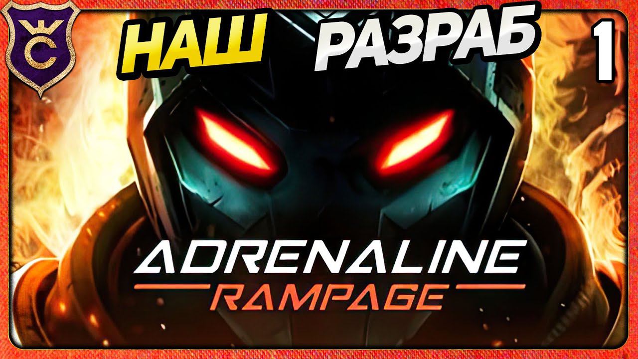 НОВЫЙ ОТЕЧЕСТВЕННЫЙ РОГАЛИК 1 Adrenaline Rampage