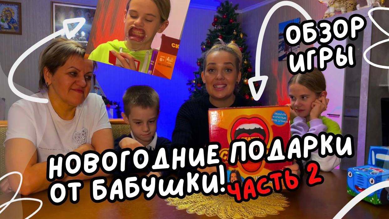 Новогодние подарки от бабушки ! Часть 2