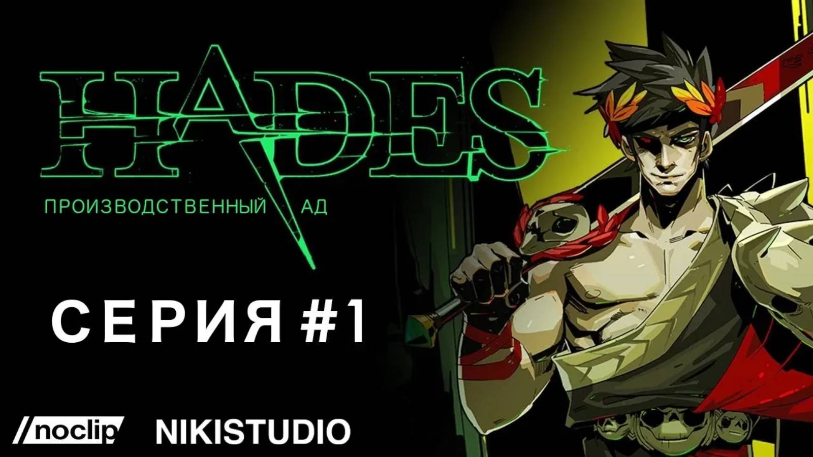 Hades - Производственный ад от NoClip. Эпизод 1 (РУССКАЯ ОЗВУЧКА от NikiStudio)