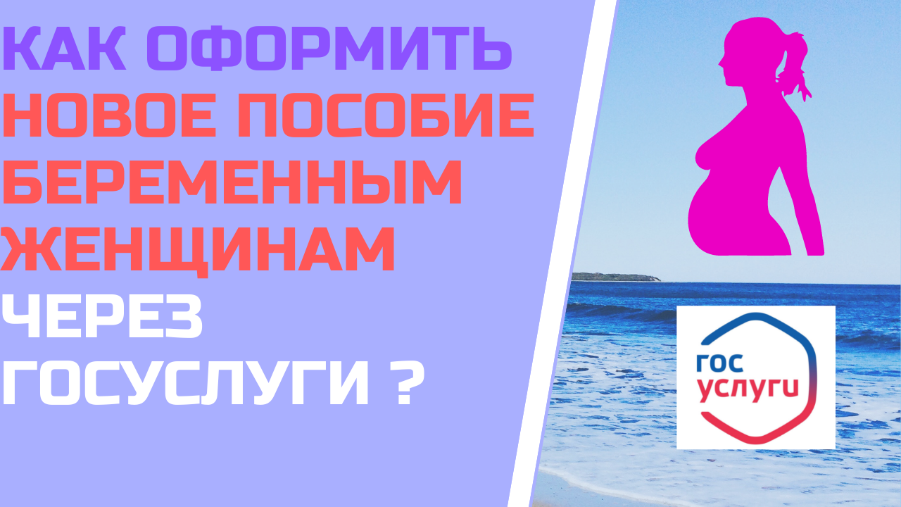 Как оформить новое пособие беременным женщинам через госуслуги ?