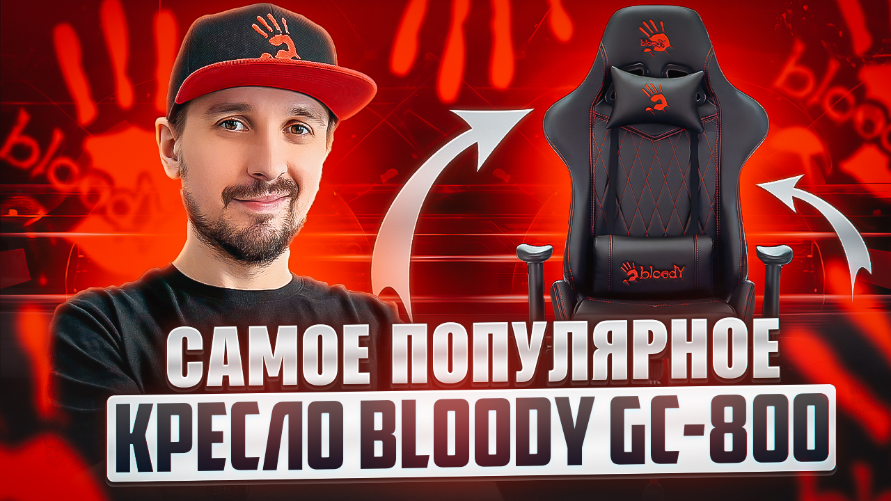 В новый год с новым игровым креслом! Обзор Bloody GC-800