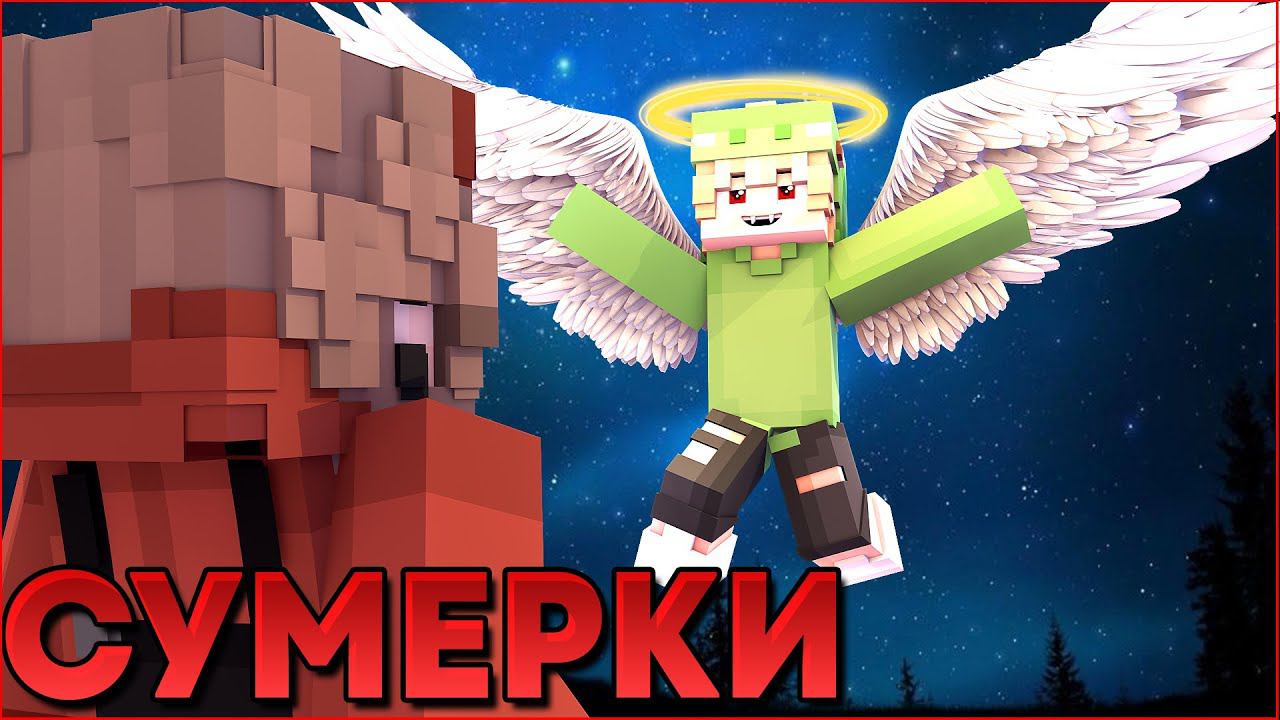 СУМЕРКИ.ПОЛНОЛУНИЕ #7  НОВЫЙ СЕРИАЛ ПРО ВАМПИРОВ И ОБОРОТНЕЙ В МАЙНКРАФТ MINECRAFT