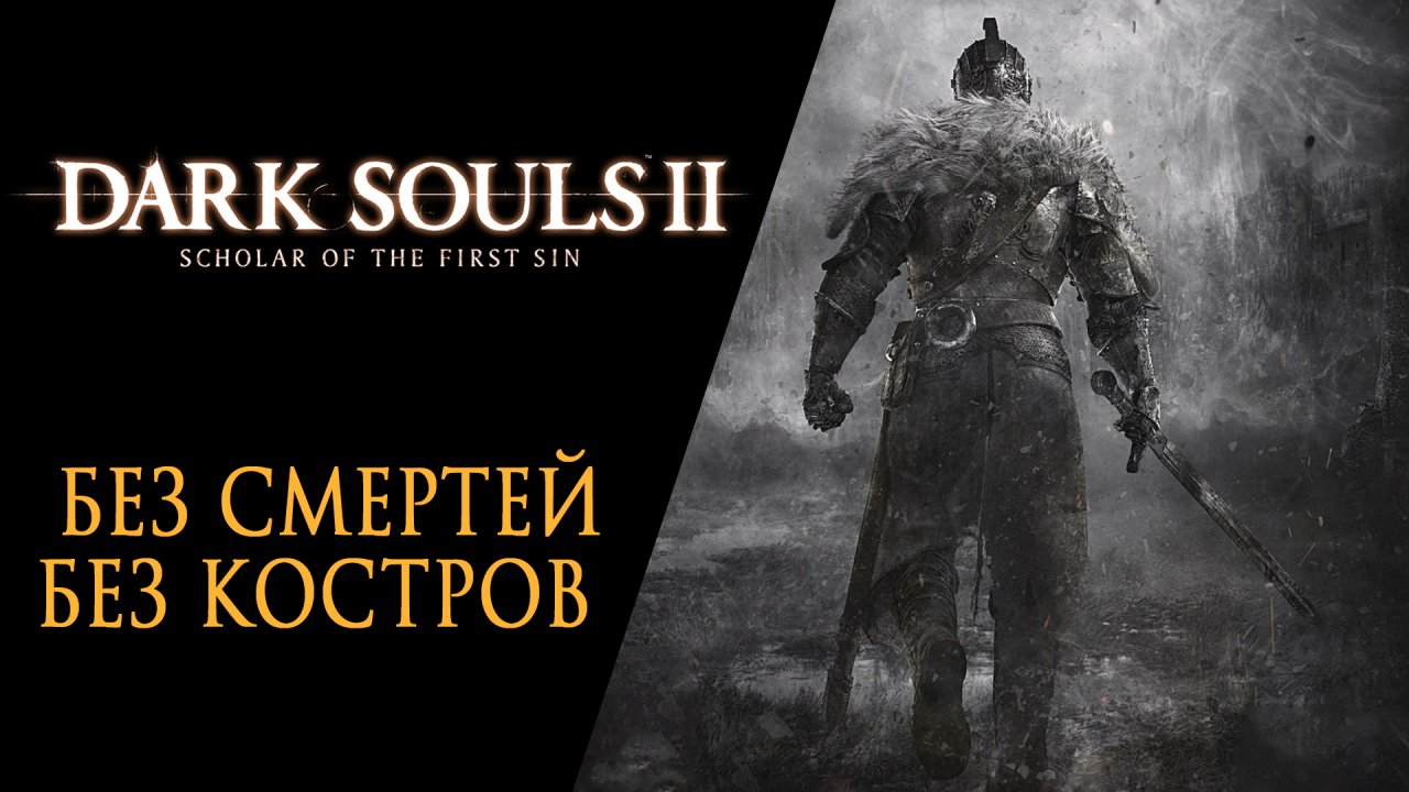 Dark Souls 2 SotFS | Без Костров и Без Смертей