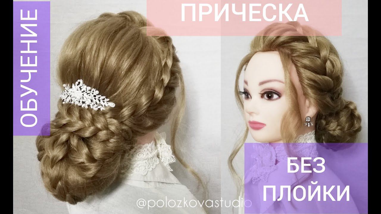 Прическа свадебная и вечерняя на Дому|плетение волос пошагово на манекенен