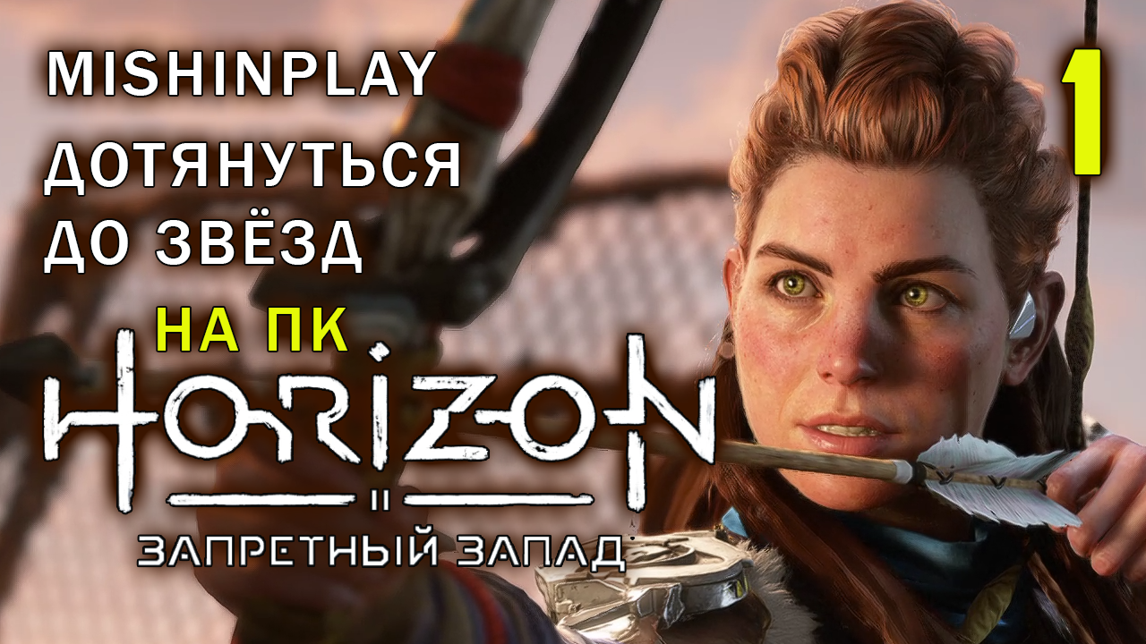 Horizon Forbidden West На ПК Начало Серия 1