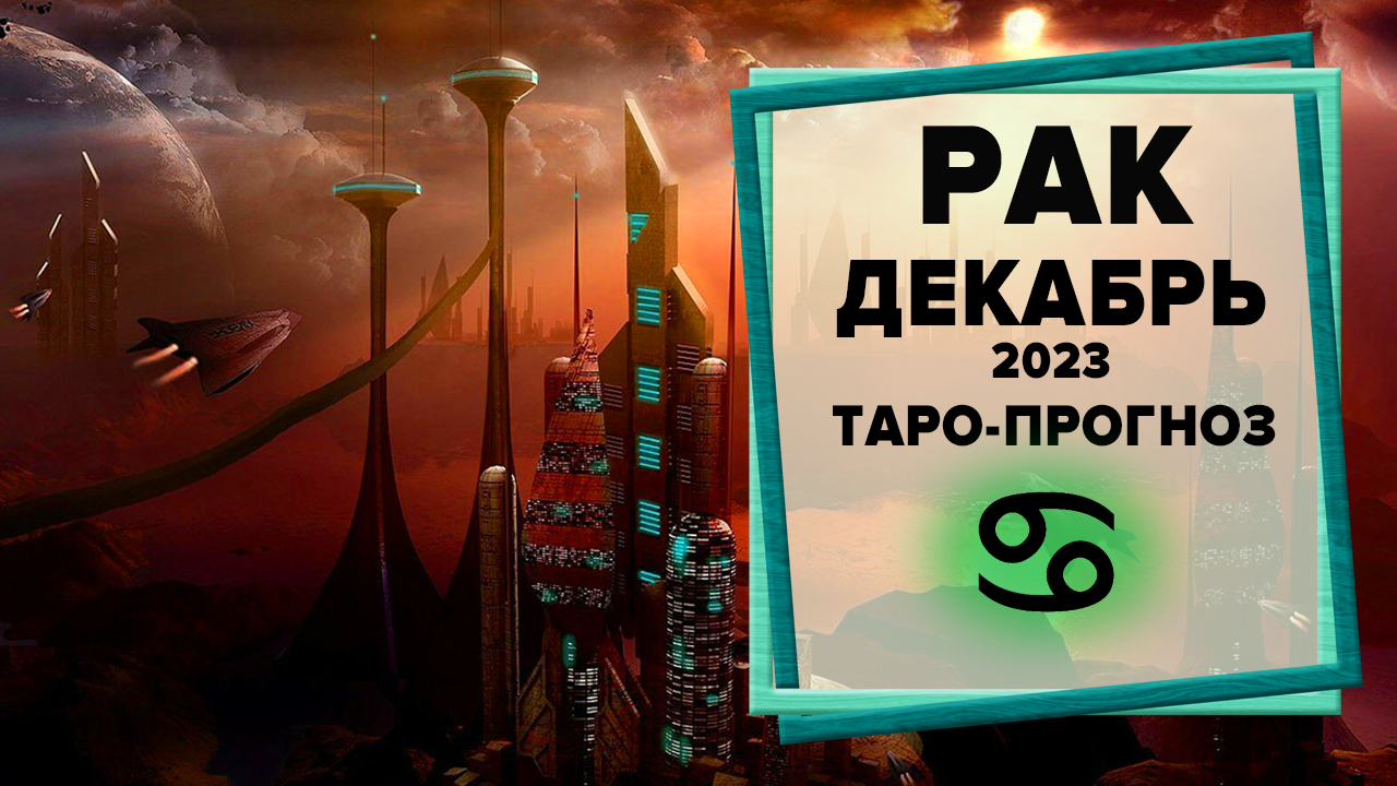 РАК ♋ Декабрь 2023 Таро-прогноз | Таро - Гороскоп на декабрь 2023 для знака Зодиака Рак