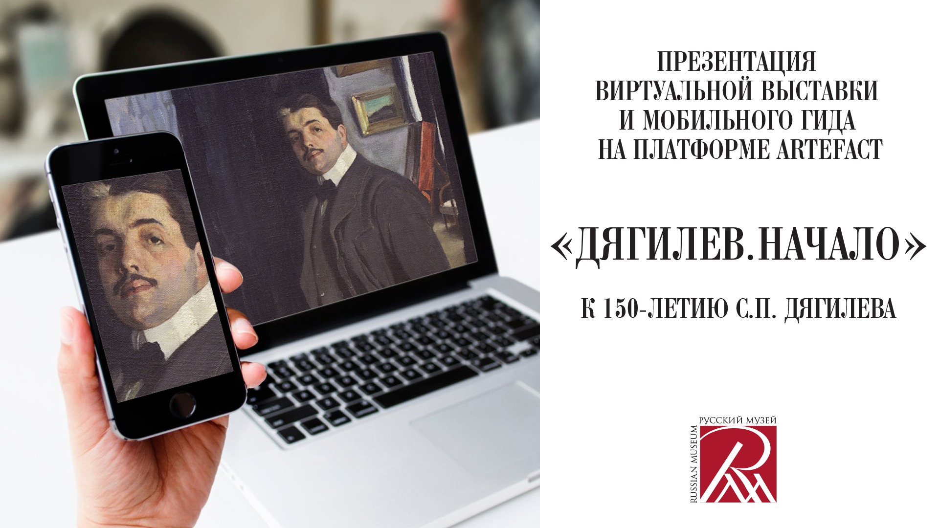 Дягилев. Начало. Онлайн-презентация виртуальной выставки