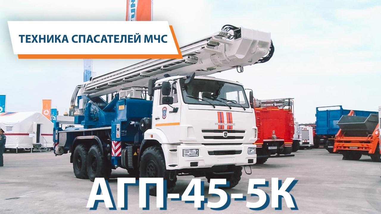 ТЕХНИКА СПАСАТЕЛЕЙ МЧС: АГП-45-5К