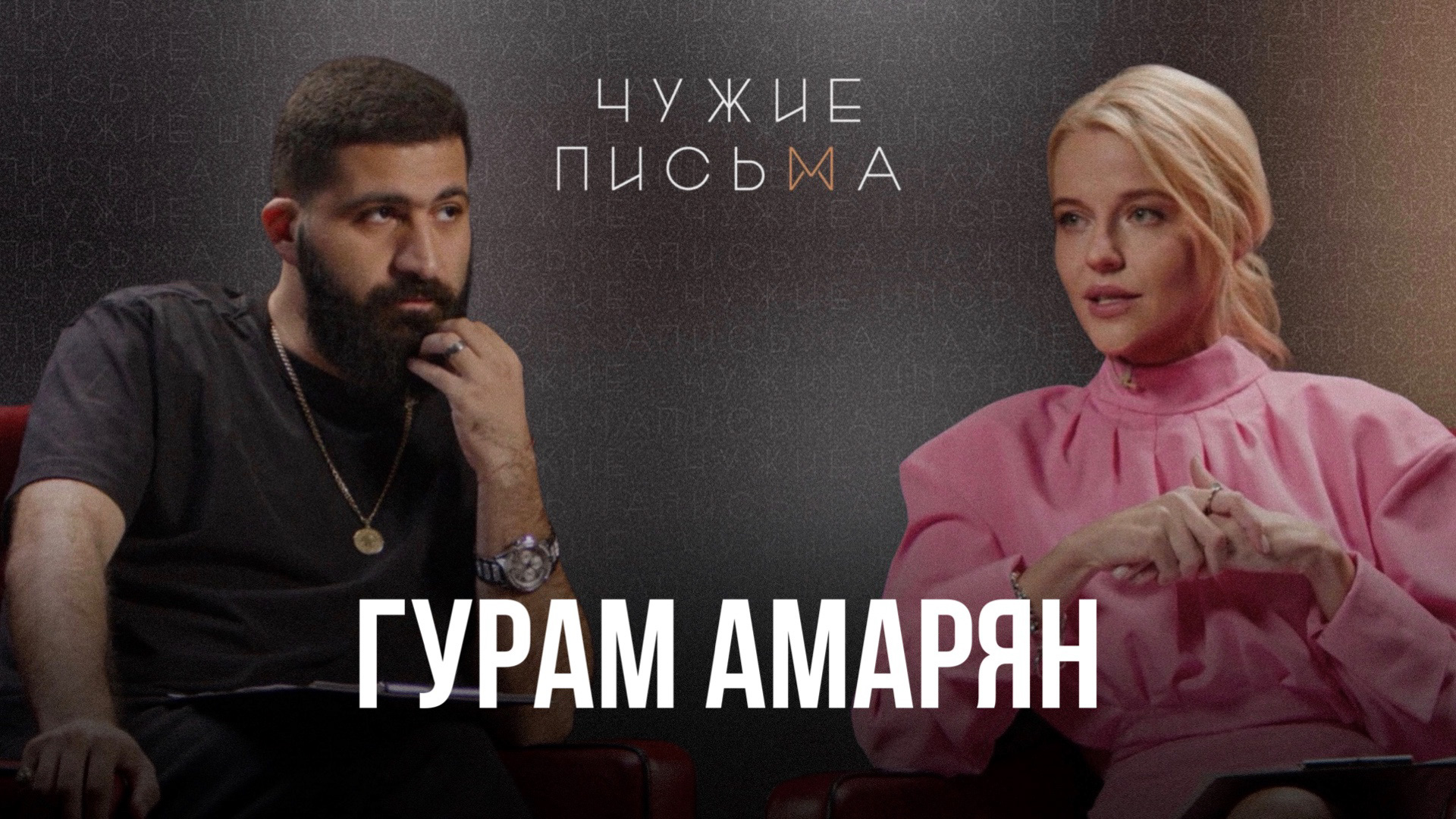 Чужие письма #37: Боюсь отношений с женщиной, Не переношу детей | Гурам Амарян