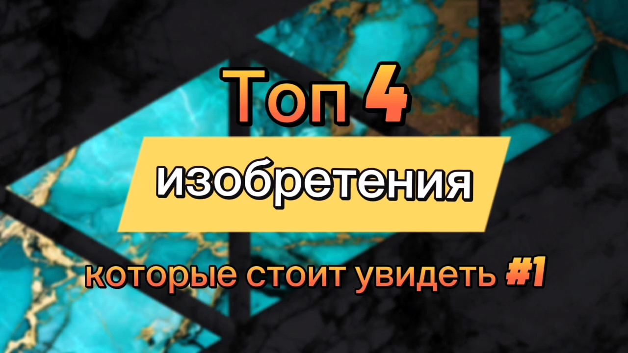 Топ 4 изобретения которые стоит увидеть #1 [перезалив]