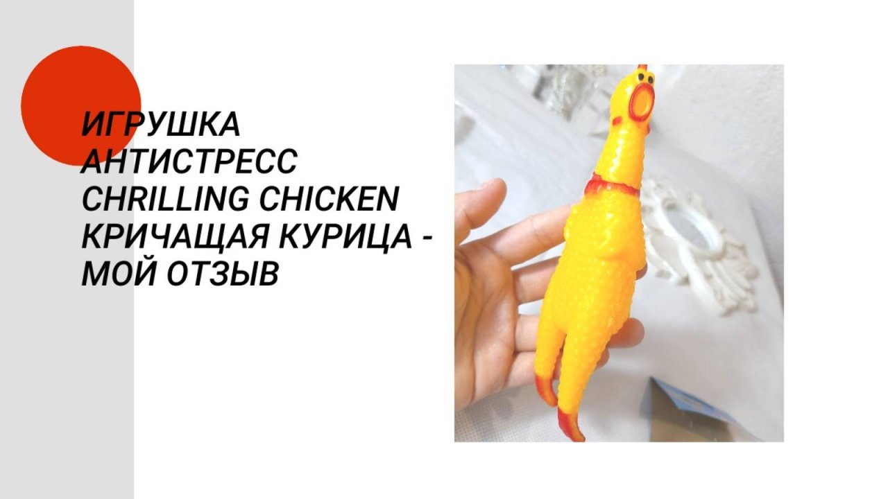 Игрушка - антистресс Chrilling Chicken Кричащая курица - мой отзыв