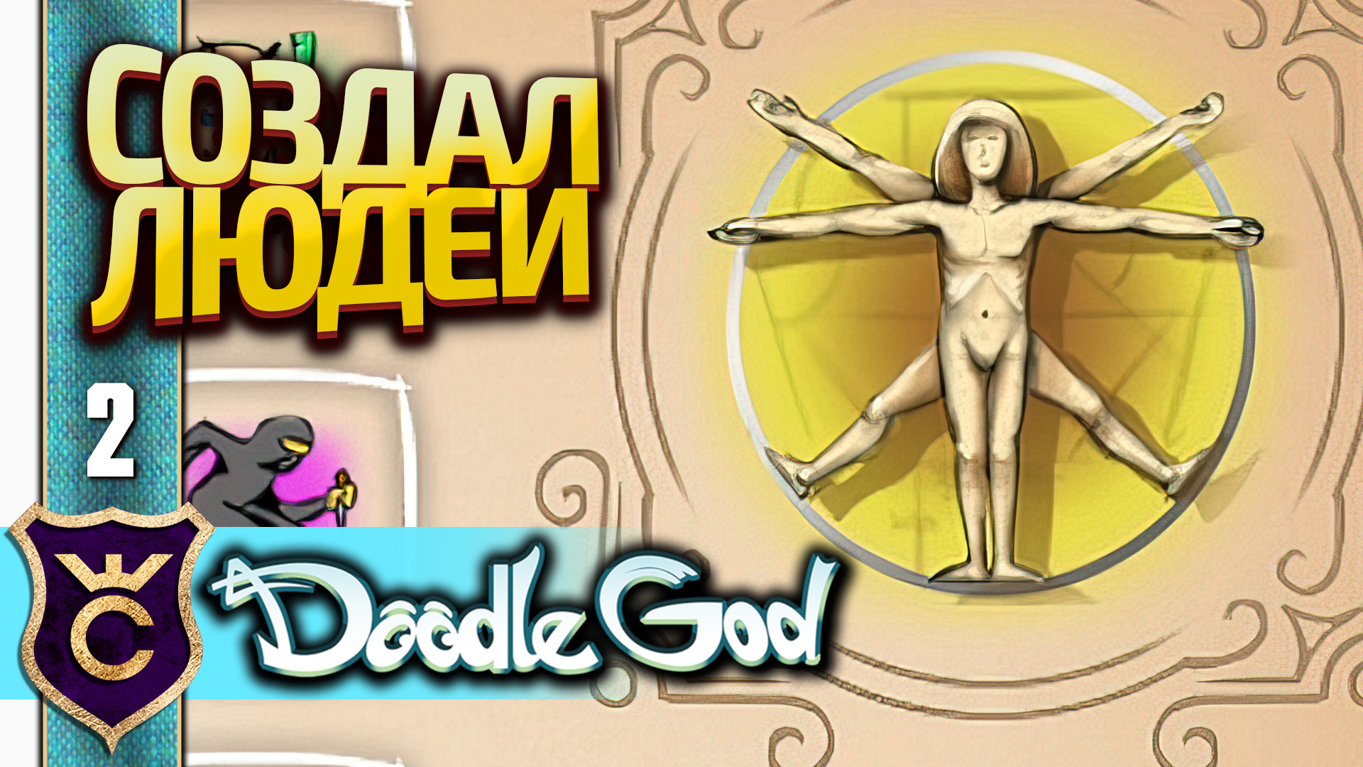 СОЗДАЛИ ЧЕЛОВЕКА! Doodle God Прохождение #2