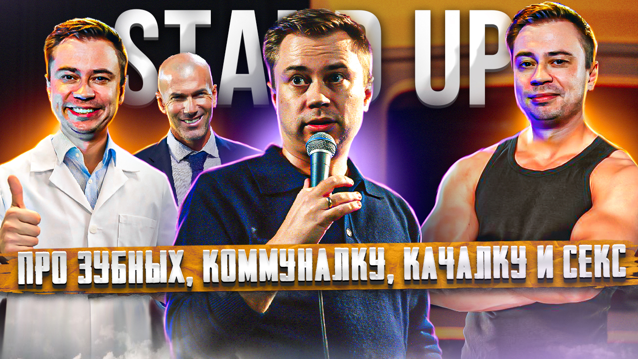 Про стоматологов, коммуналку, спортзал и секс под музыку. Stand up | Стендап | Филин Роман