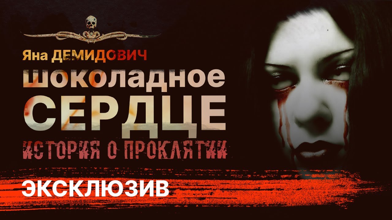 Ее ШОКОЛАДНОЕ СЕРДЦЕ | Проклятие | АУДИОКНИГА | Рассказ