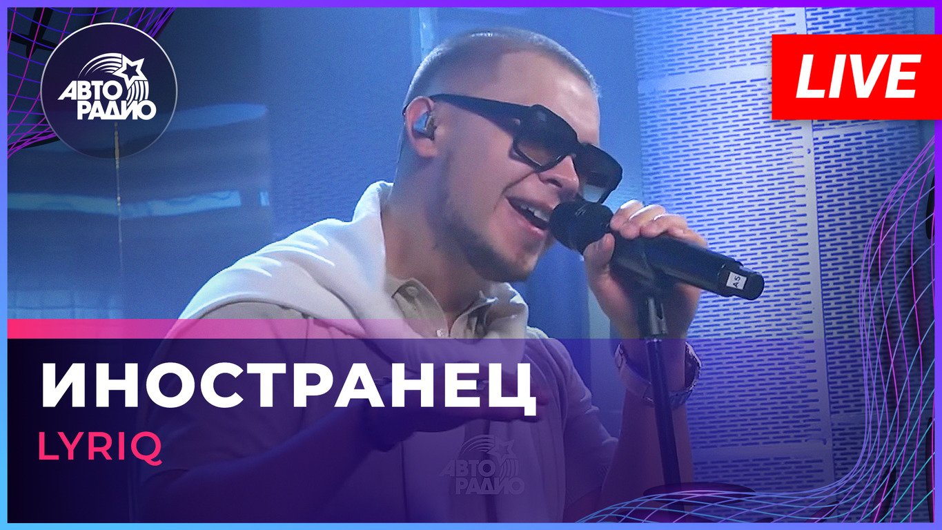 LYRIQ - Иностранец (LIVE @ Авторадио)