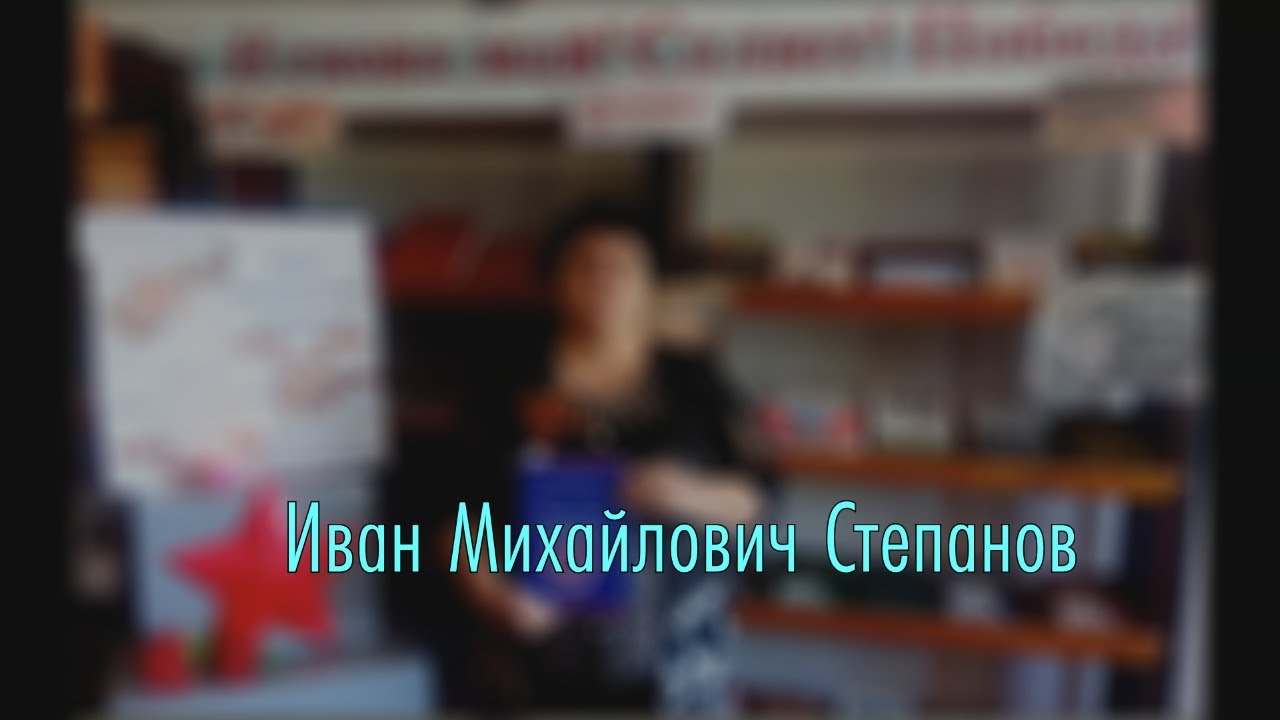 Иван Михайлович Степанов