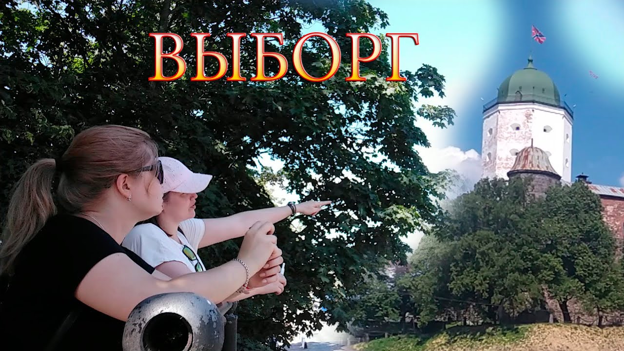 ➤Выборг.Исторический центр.