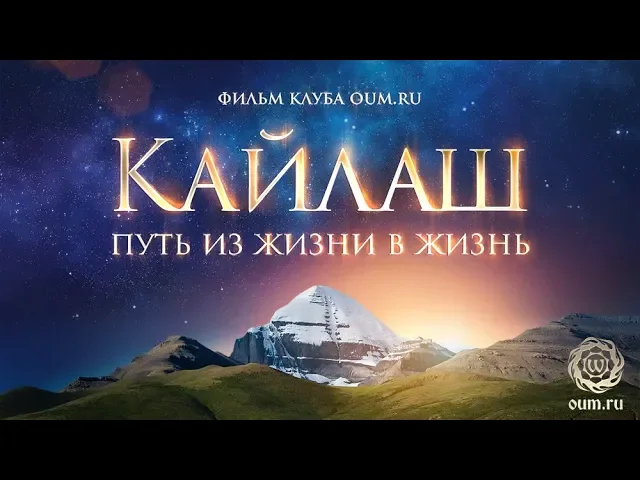 КАЙЛАШ. Путь из жизни в жизнь (Кайлас)