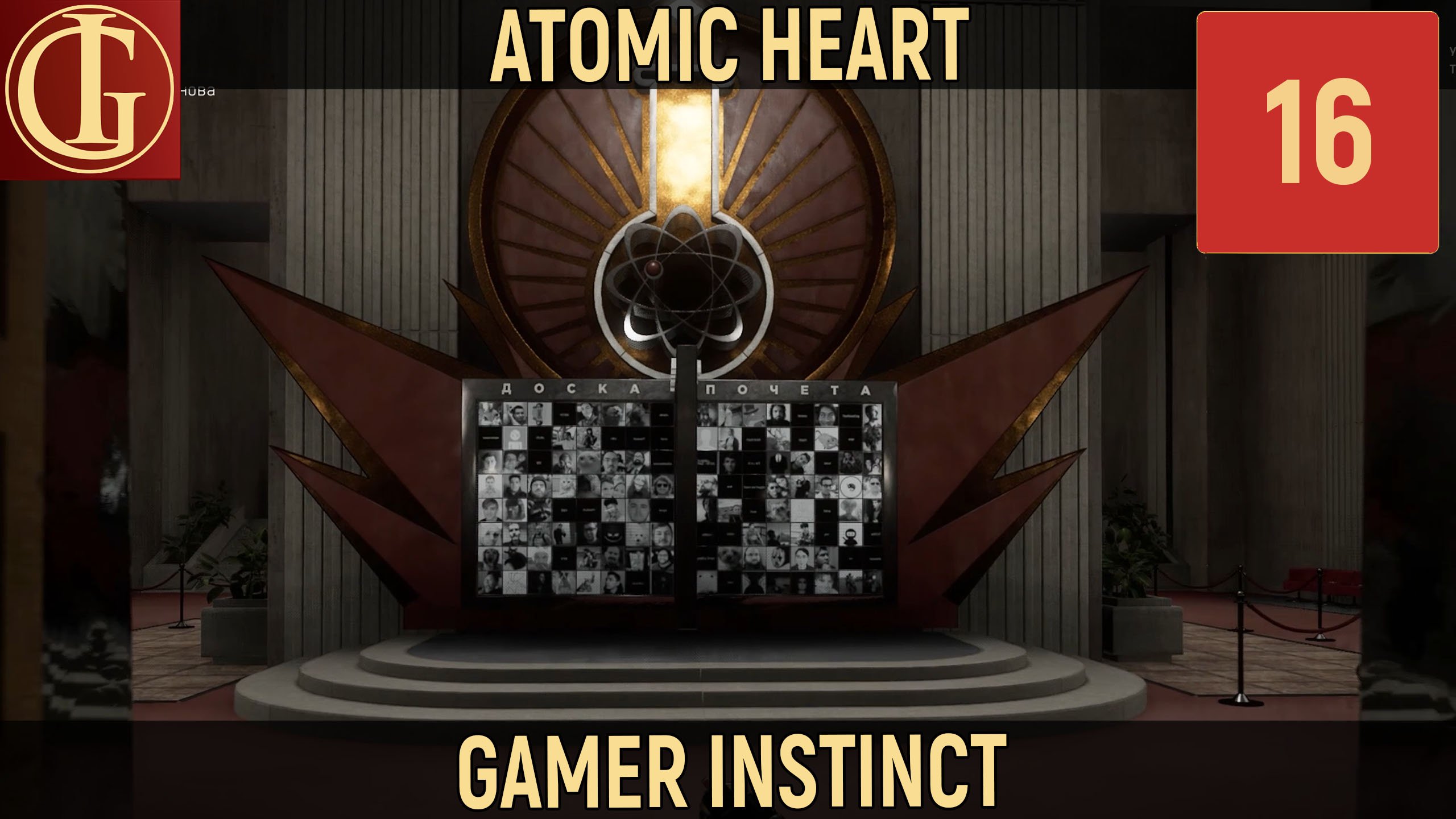 ПРОХОЖДЕНИЕ ATOMIC HEART - ЧАСТЬ 16 - РАССАДА