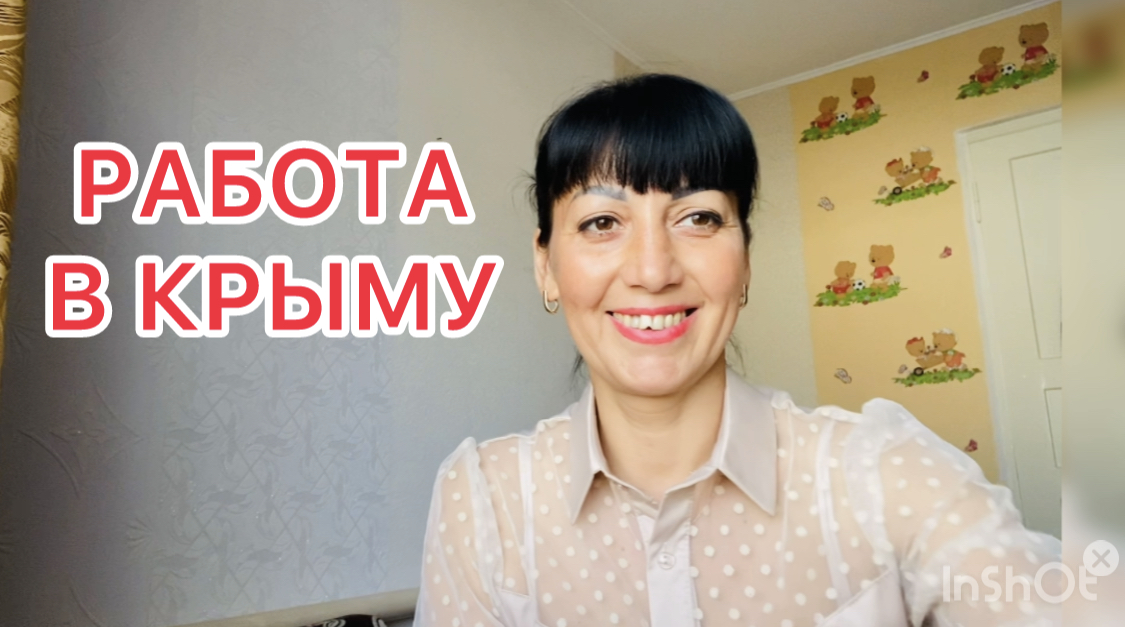 Работа в Крыму