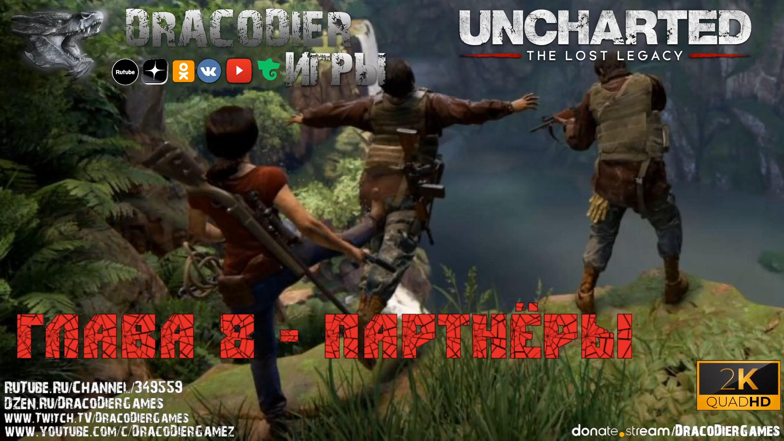 Прохождение ► Uncharted - The Lost Legacy ► Глава 8