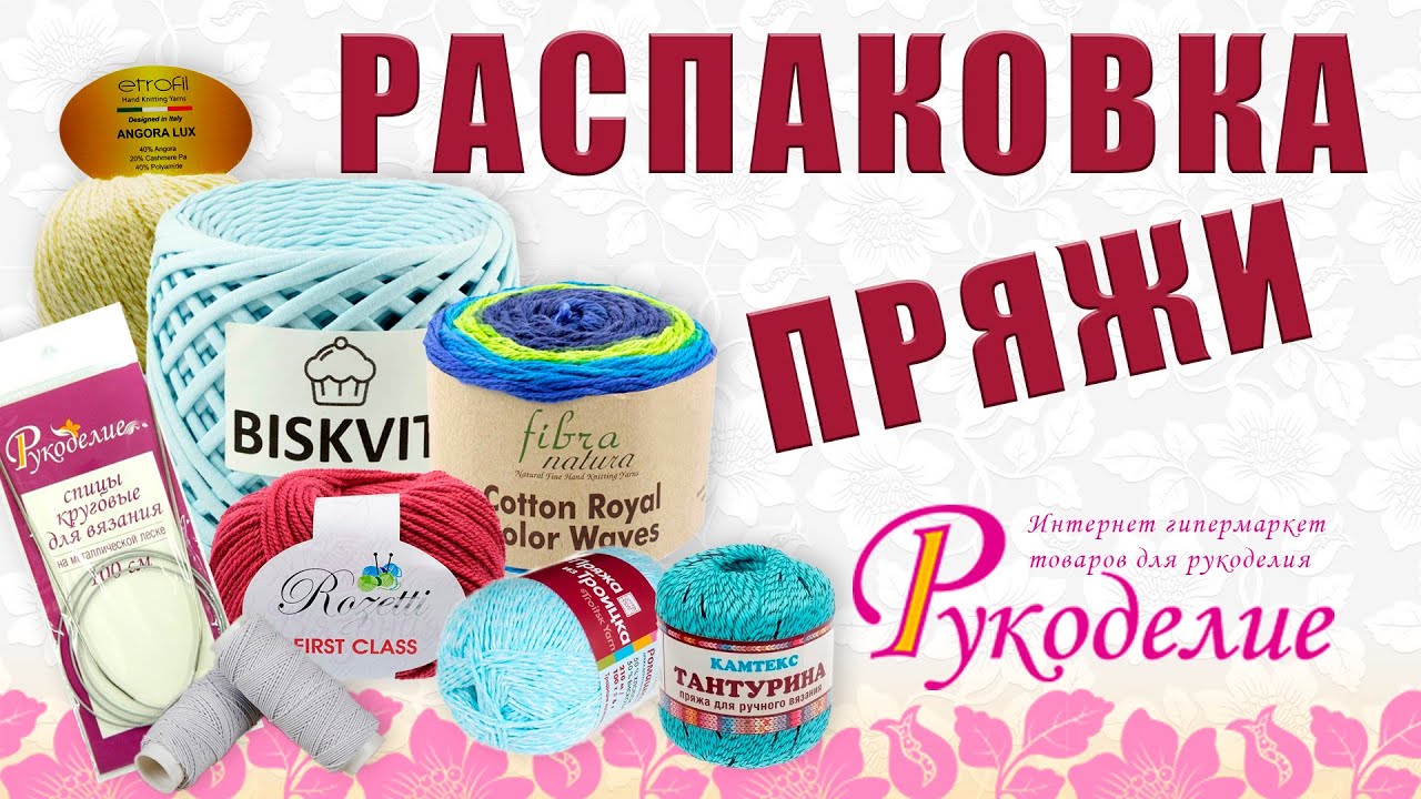Распаковка пряжи и не только! Моточная, трикотажная пряжа, спицы, нитка-резинка. Мои новинки!
