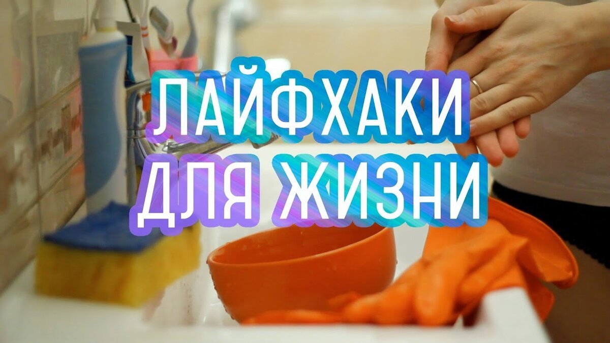 Лайфхаки!
Как помыть посуду в трудно доступных местах!