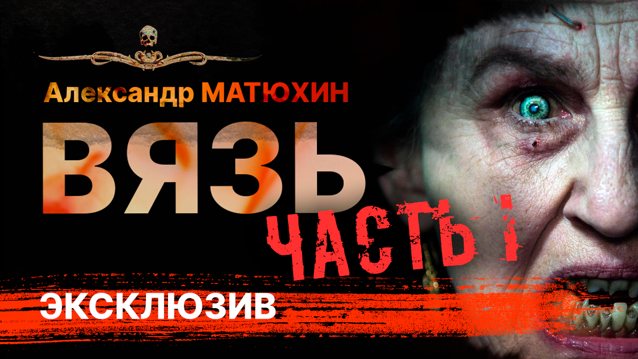 ВЯЗЬ. Повесть про ведьму | АУДИОКНИГА | Часть I