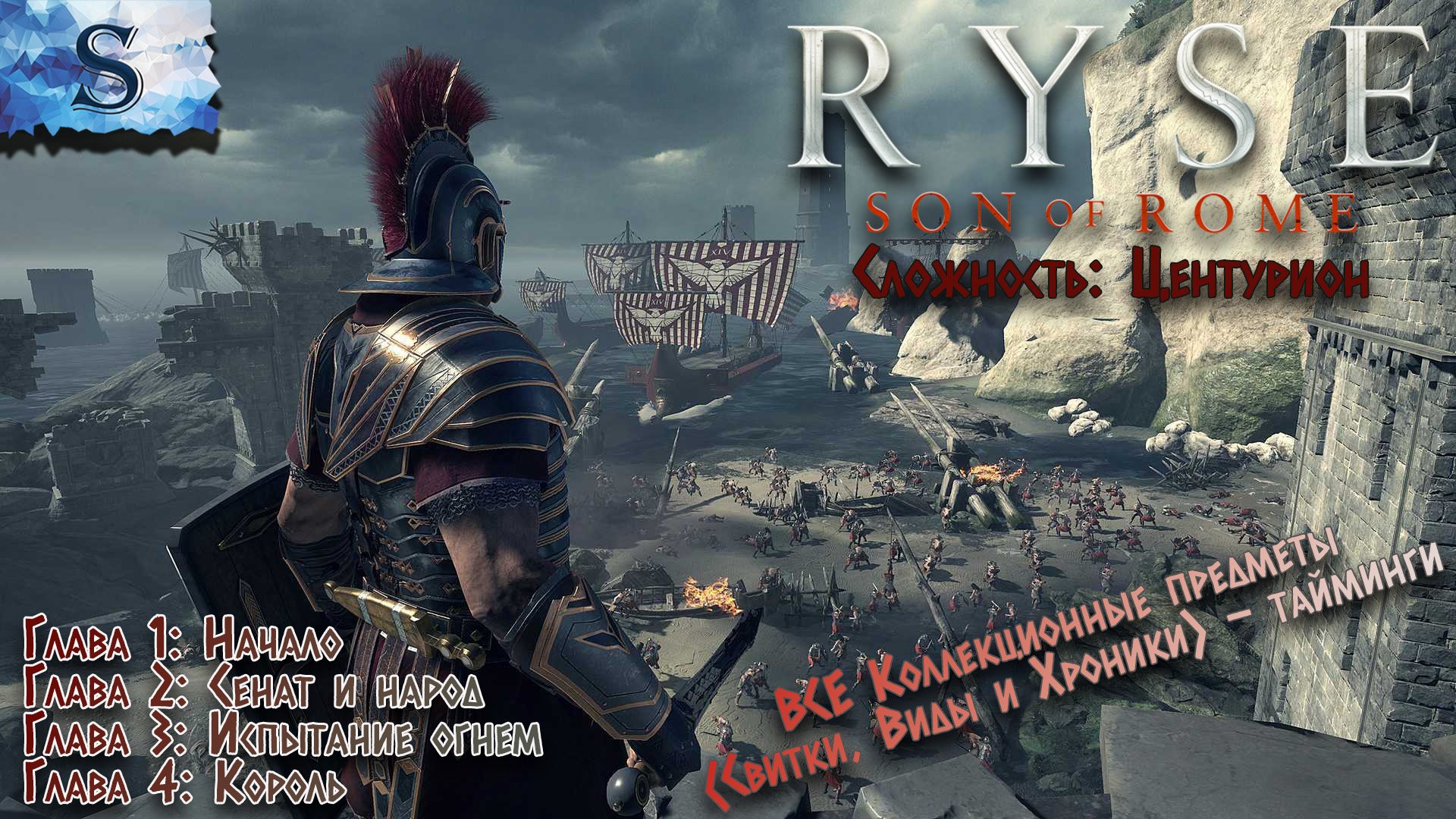 Ryse: Son of Rome полное прохождение #1 ℼ ВСЕ Коллекционные предметы (Свитки, Хроники, Виды) #game